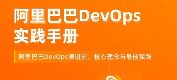 阿里云內部K8s、ECS、RDS、DevOps實戰手冊，超贊