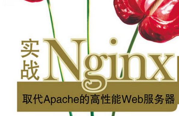 周末福利！分享Nginx实战——取代Apache的高性能Web服务器