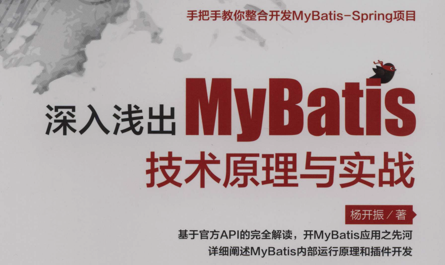 GitHub上疯狂霸榜的深入浅出MyBatis技术原理与实战