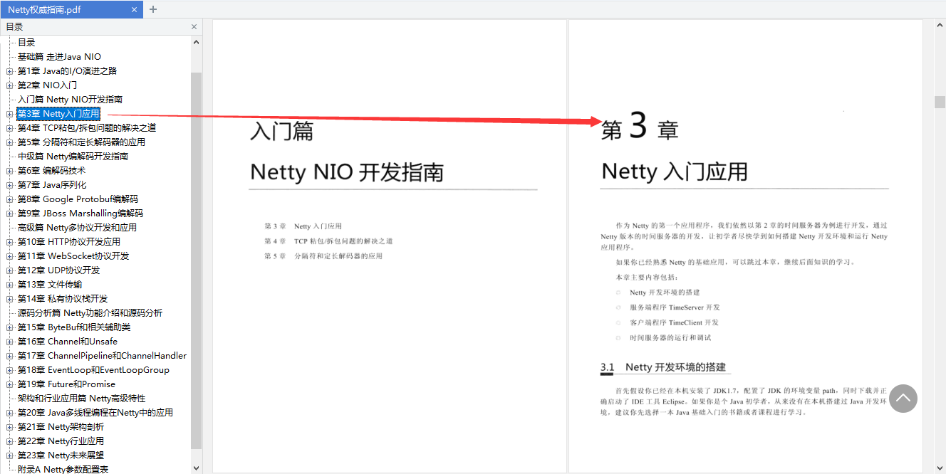 阿里P8整理Netty學習指南：入門+基礎+開發+原始碼+應用