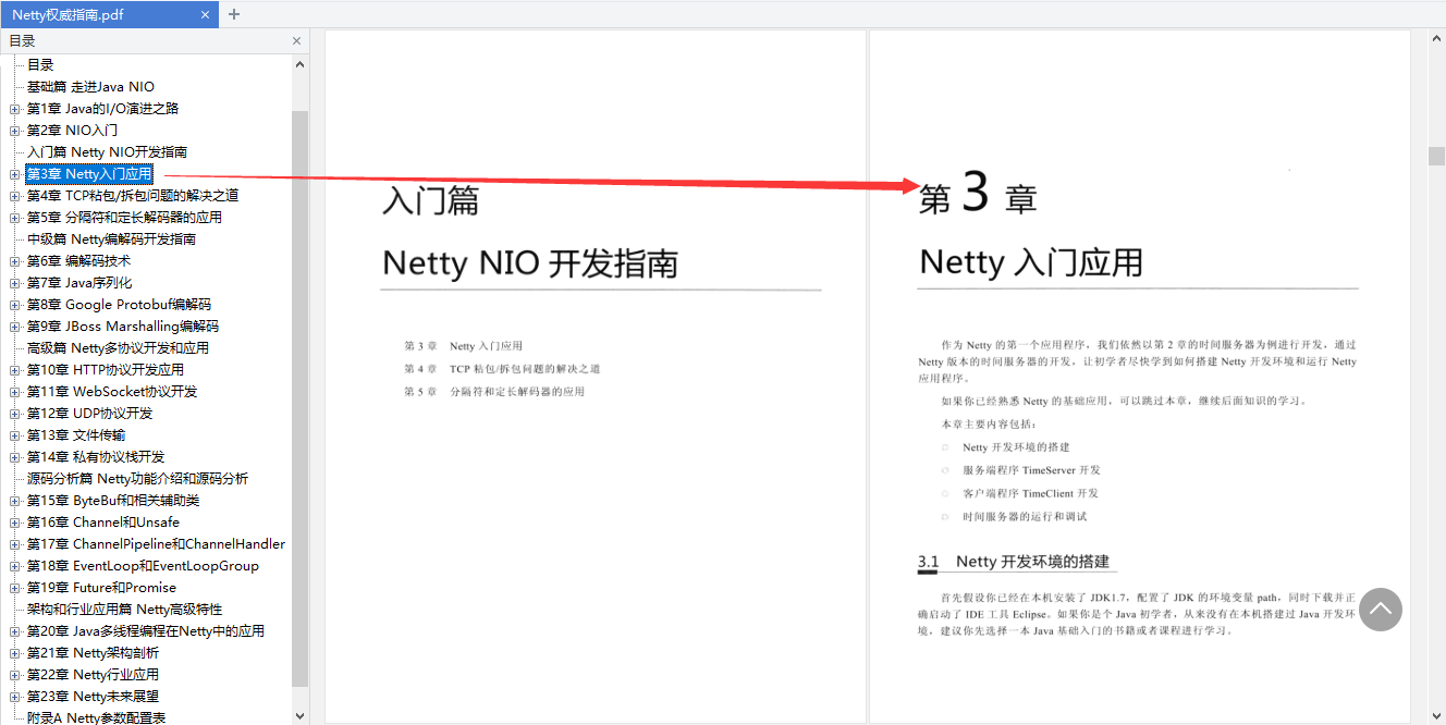 阿里P8整理Netty学习指南：入门+基础+开发+源码+应用