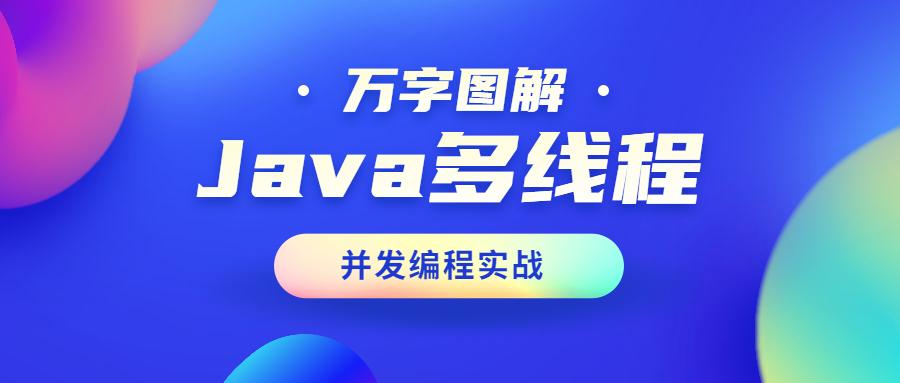 万字图解Java多线程