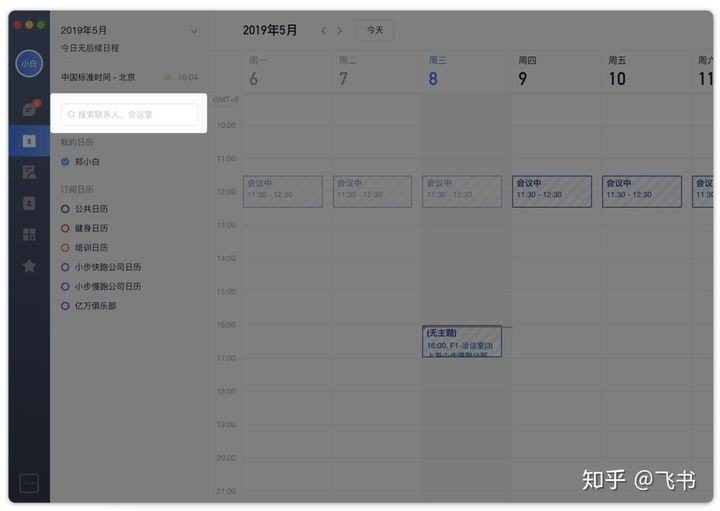 tips系列之飞书日历