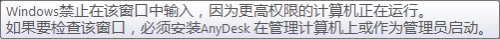 AnyDesk 为什么协助的电脑某些窗口不能操作？点的时候鼠标会变成如图一的鼠标？
