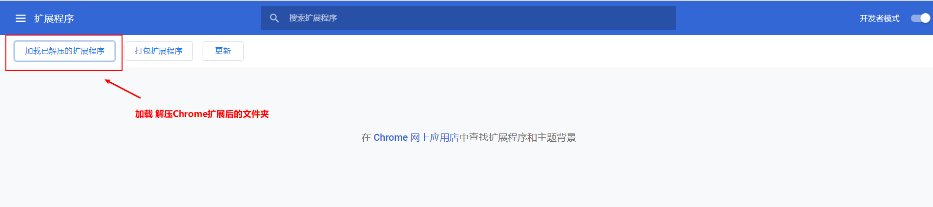 加载已解压的Chrome扩展