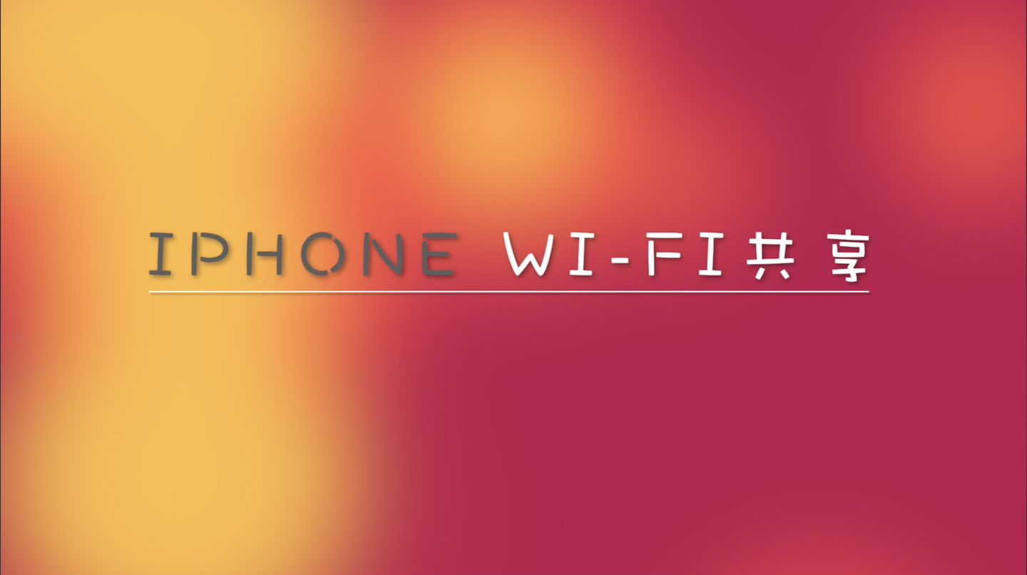 iPhone轻松共享wifi密码给好友