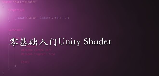 零基础入门Unity Shader（六）