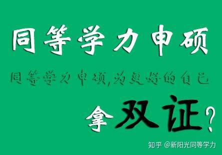 同等学力申硕能拿什么证书