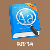 欧路词典