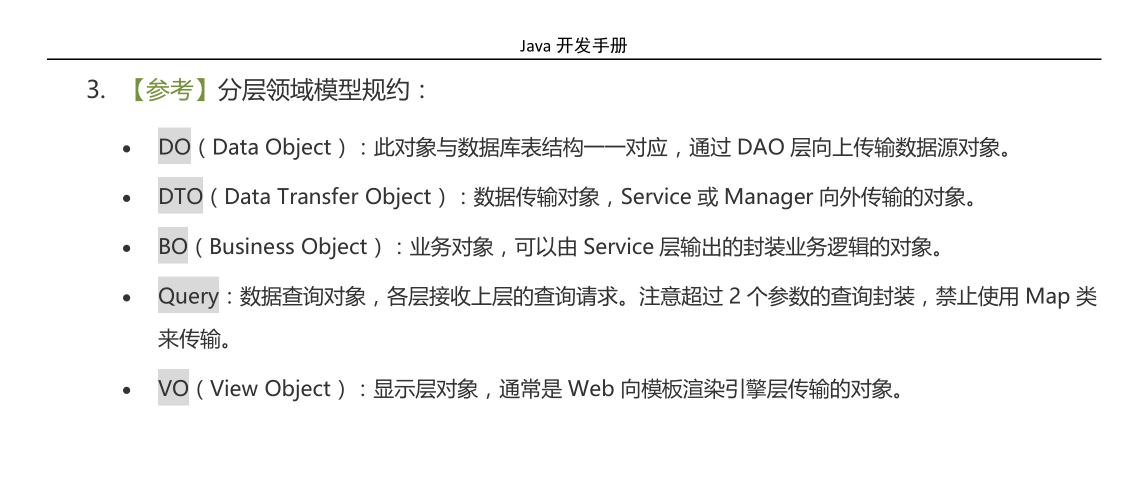 阿里巴巴Java开发手册