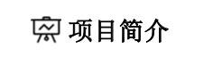 【近万字干货】别让你的简历配不上你的才华——手把手教你制作最适合你的简历面试苏一恒-