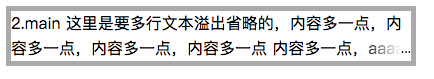文本超出显示省略号的方法