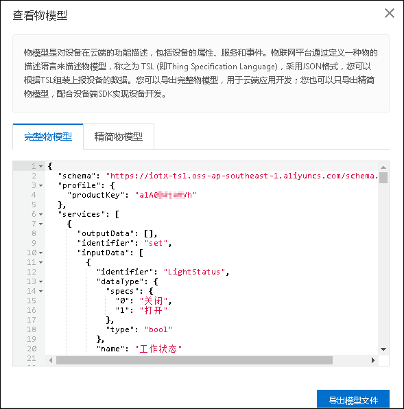 手把手教你在物联网为产品定义物模型