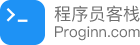 程序员必备的网站推荐