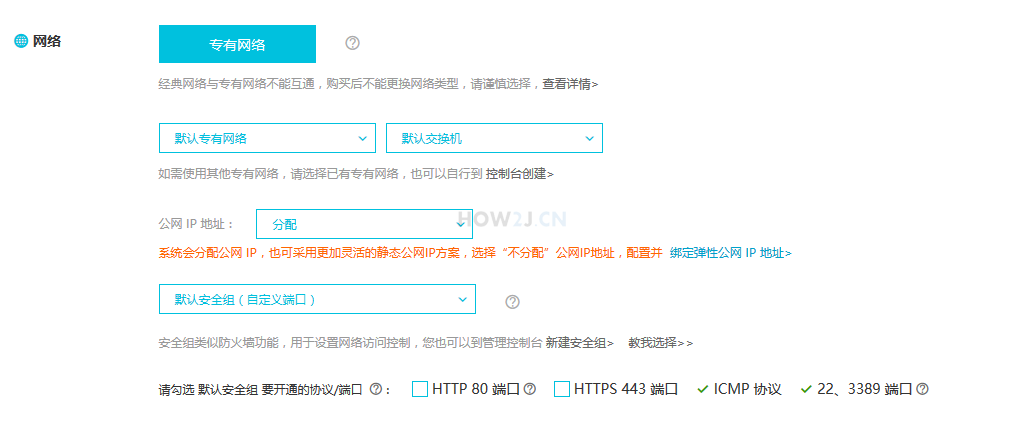 购买ECS服务器-网络