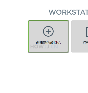 创建新的虚拟机