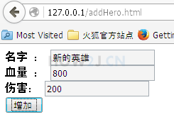 准备增加的页面 addHero.html