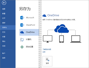 将文件保存到 OneDrive